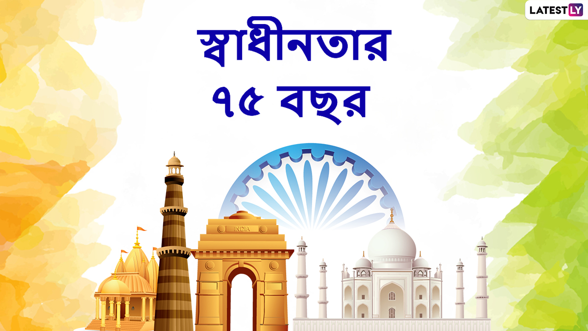 Independence Day 2022: প্রিয়জনদের আগাম পাঠিয়ে দিন স্বাধীনতা দিবসের শুভেচ্ছাবার্তা, শেয়ার করুন Facebook, Twitter, Instagram এ