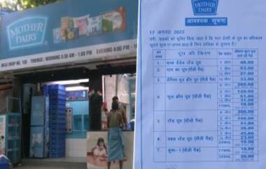 Milk Price Hike: আজ থেকেই বাড়ছে আমূল ও মাদার ডেয়ারির দুধের দাম