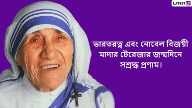 Mother Teresa Birthday 2022: জন্মদিনের সকালে মাদার টেরেসার অনুপ্রেরণামূলক উক্তি আপনাকে সঠিক পথ দেখাবে ,শেয়ার করুন ছবি সহ সেই উক্তি Facebook, Twitter, Instagram-এ