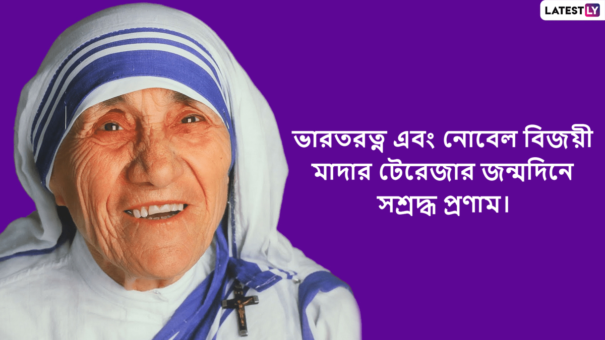 Mother Teresa Birthday 2022: জন্মদিনের সকালে মাদার টেরেসার অনুপ্রেরণামূলক উক্তি আপনাকে সঠিক পথ দেখাবে ,শেয়ার করুন ছবি সহ সেই উক্তি Facebook, Twitter, Instagram-এ