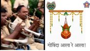 Krishna Janmashtami 2022: উৎসবের দিনে সকলকে সাবধানে থাকার বার্তা মুম্বাই পুলিশের, গানে গানে জন্মাষ্টমী পালন ( দেখুব ভিডিও)