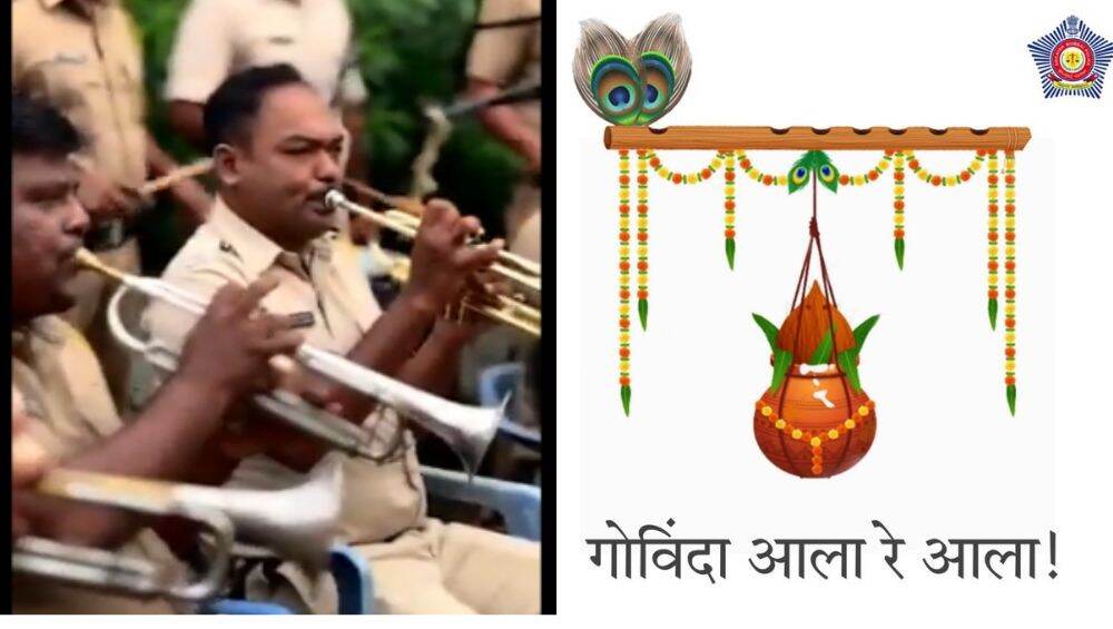 Krishna Janmashtami 2022: উৎসবের দিনে সকলকে সাবধানে থাকার বার্তা মুম্বাই পুলিশের, গানে গানে জন্মাষ্টমী পালন ( দেখুব ভিডিও) Krishna Janmashtami 2022: উৎসবের দিনে সকলকে সাবধানে থাকার বার্তা মুম্বাই পুলিশের, গানে গানে জন্মাষ্টমী পালন ( দেখুব ভিডিও)