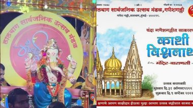 Ganesh Chaturthi 2022: ৯৫ তম বর্ষে মুম্বাইচা রাজার পুজো, কাশী বিশ্বনাথ মন্দিরের আদলে মন্ডপে গণেশ মূর্তির এক ঝলক প্রকাশ্যে (দেখুন ভিডিও)