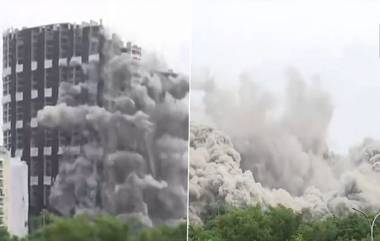 Noida Supertech Twin Towers Demolition: কুতুব মিনারের চেয়েও দীর্ঘ নয়ডার সুপারটেক টুইন টাওয়ার ধ্বংসের পর নিমেষে ধুলোয় পরিণত (দেখুন ভিডিও)