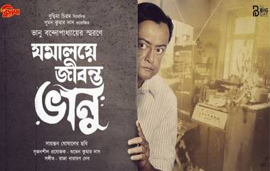 Jomaloye Jibonto Bhanu: ১০১ তম জন্মদিনে 'যমালয়ে জীবন্ত ভানু' , প্রকাশ্যে এল ছবির পোস্টার