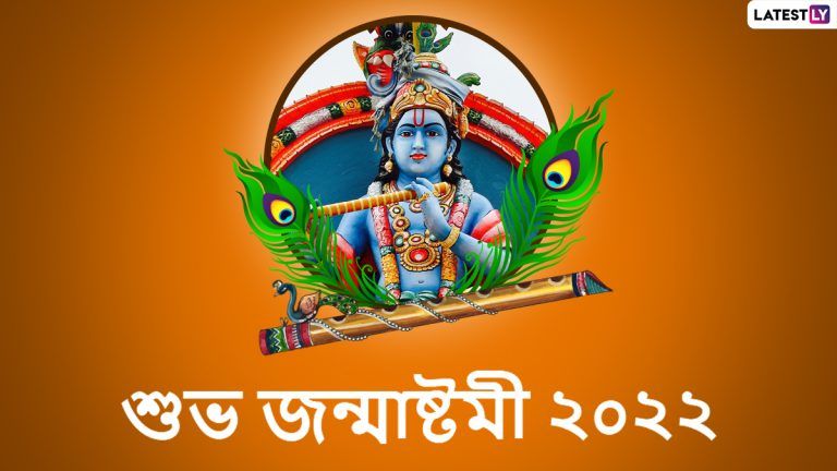 Janmashtami 2022: জন্মাষ্টমী উপলক্ষে দেশবাসীকে শুভেচ্ছা জানালেন প্রধানমন্ত্রী নরেন্দ্র মোদী