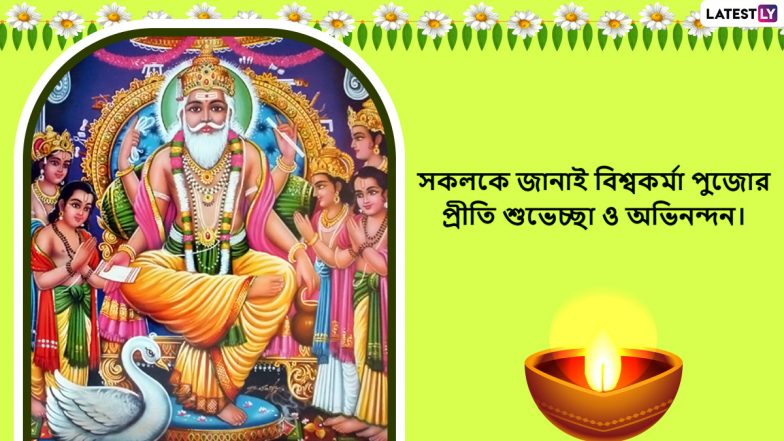 Viswakarma Jayanti 2022: ভাদ্র মাসের সংক্রান্তি তিথিতে পূজিত হন বিশ্বস্রষ্টা বিশ্বকর্মা, তাঁর আগমনের বার্তায় শেয়ার করুন শুভেচ্ছা বার্তা