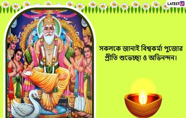 Viswakarma Jayanti 2022: ভাদ্র মাসের সংক্রান্তি তিথিতে পূজিত হন বিশ্বস্রষ্টা বিশ্বকর্মা, তাঁর আগমনের বার্তায় শেয়ার করুন শুভেচ্ছা বার্তা