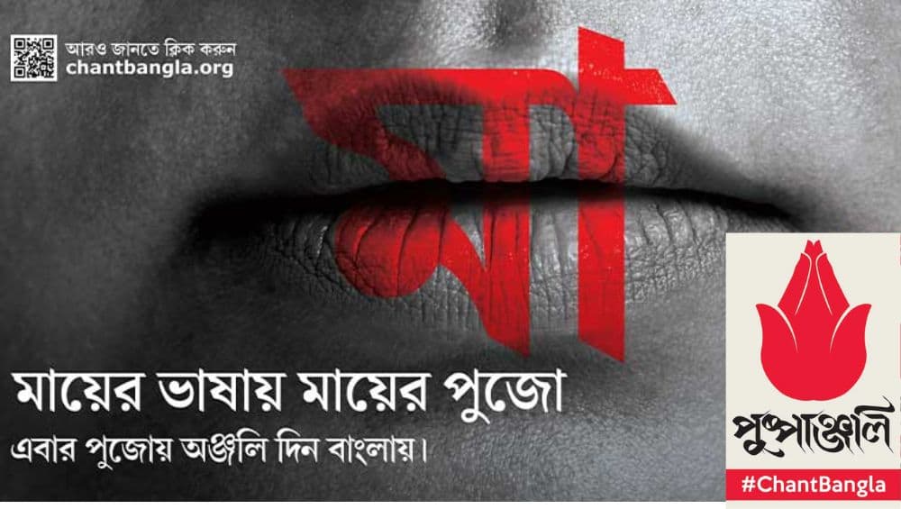 Durga Puja 2022: ‘মায়ের ভাষায় মায়ের পুজো', অভিনব উদ্যোগে সামিল বঙ্গবাসী, এবার বাংলাতেই হোক মহাষ্টমীর পুষ্পাঞ্জলি Durga Puja 2022: ‘মায়ের ভাষায় মায়ের পুজো', অভিনব উদ্যোগে সামিল বঙ্গবাসী, এবার বাংলাতেই হোক মহাষ্টমীর পুষ্পাঞ্জলি