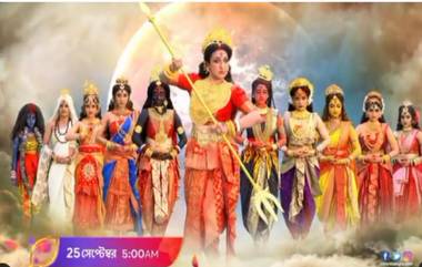 Mahalaya 2022: কালার্স বাংলা চ্যানেলে আসছে দশমহাবিদ্যা, মহিষাসুরমর্দিনী রূপে ঋতুপর্ণার বিপরীতে কে?  জানতে দেখুন প্রোমো