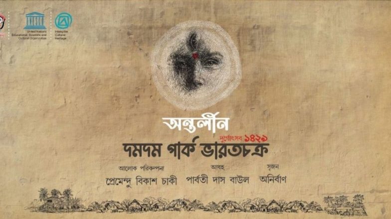 Durga Puja 2022: 'আমিত্ব বর্জনের আহ্বানের ডাক', ২২ তম বর্ষে এবারের দমদম পার্ক ভারতচক্রের থিম  'অন্তর্লীন'