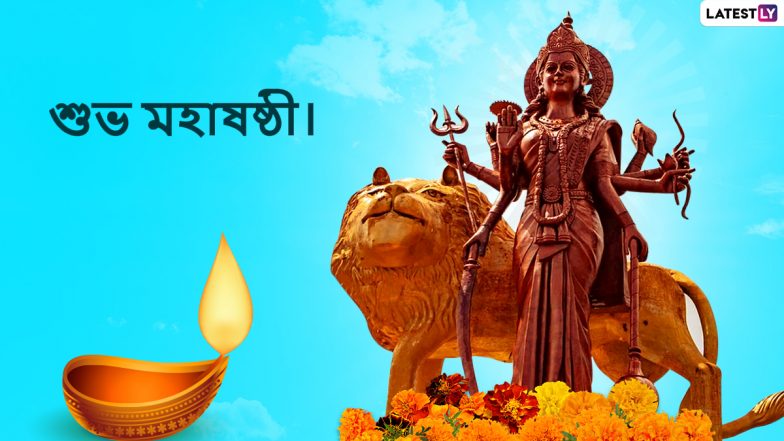 Maha Sasthi 2022 Wishes: মহাষষ্ঠীর পুণ্যক্ষণে আজ হবে মায়ের বোধন, বন্ধু -আত্মীয়স্বজন-পরিবারের সদস্যদের WhatsApp, Facebook, Messenger-এ শেয়ার করুন মহাষষ্ঠীর শুভেচ্ছা বার্তা