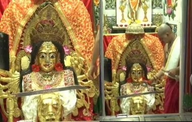 Navratri 2022: নবরাত্রি উদযাপনের প্রথম দিনে মঙ্গল আরতি দিয়ে পুজোর শুরু মুম্বা দেবীর মন্দিরে (দেখুন ভিডিও)