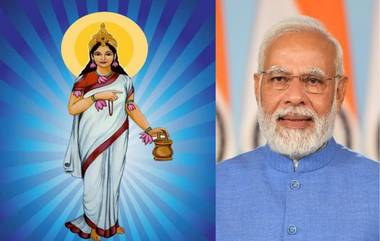 Navratri 2022 Second Day: নবরাত্রির দ্বিতীয় দিনে পূজিত হন দেবী ব্রহ্মচারিণী, শুভ দিনে সকলকে শুভেচ্ছা বার্তা শেয়ার প্রধানমন্ত্রী নরেন্দ্র মোদীর (দেখুন ভিডিও)