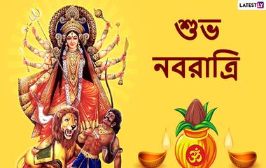 Happy Navratri 2022 Greetings & Messages: নবরাত্রি উপলক্ষে আত্মীয় পরিজনদের whatsApp, Messenger এবং Facebook-এ শেয়ার করুন এই শুভেচ্ছা বার্তা