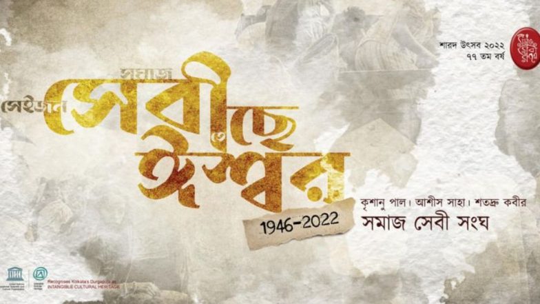 Durga Puja 2022: নয়ের দশকের নস্টালজিয়ার সঙ্গে পুজোর গান! চমকের ছড়াছড়ি সমাজসেবীর পুজোয়