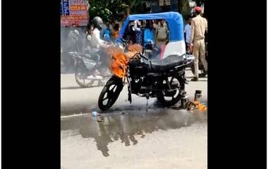 Video: পুলিশের উপর রাগ করে রাস্তায় নিজের বাইক জ্বালিয়ে দিলেন ব্যক্তি, দেখুন