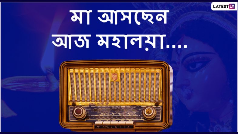Subho Mahalaya 2022: 'আশ্বিনের শারদপ্রাতে' মহালয়ার শুভেচ্ছা, আপনার প্রিয় মানুষদের পূণ্যলগ্নে পাঠিয়ে দিন এই শুভেচ্ছা বার্তাগুলি