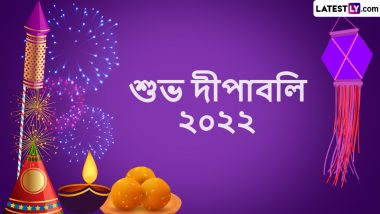 Diwali 2022: আজ দীপাবলি, আলোর মালায় সেজে উঠুক আপনার ঘরের আঙিনা, আপনাদের জন্য রইল শুভ দিওয়ালির শুভেচ্ছা ও অভিনন্দন