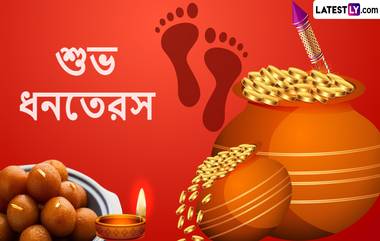 Happy Dhanteras 2022: শুভ ধনতেরাসের অগ্রিম শুভেচ্ছা জানান পরিবার-পরিজনকে আর পালন করুন ধনতেরাসের শুভ মুহুর্ত