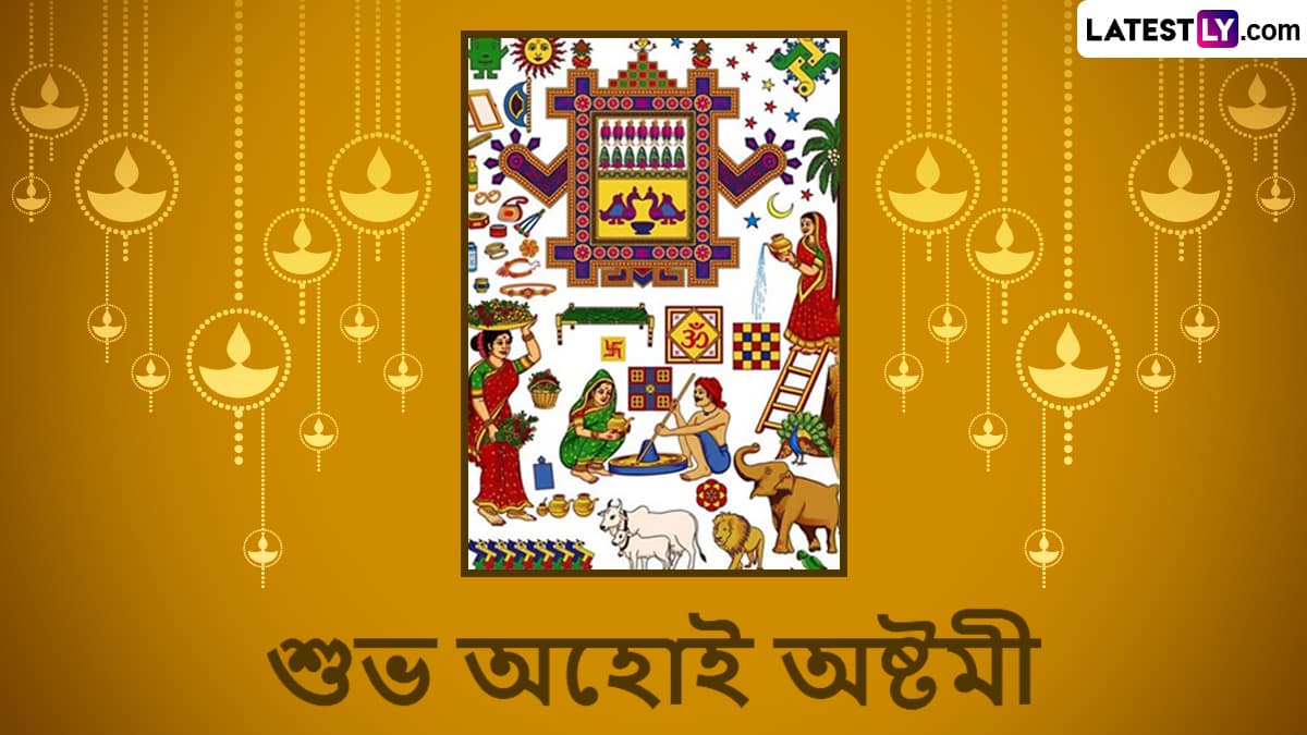 Ahoi Ashtami 2022 Wishes: অহোই অষ্টমীর পুণ্যতিথিতে আপনাদের সকলের জন্য লেটেস্টলি বাংলা নিয়ে এসেছে শুভেচ্ছা বার্তা,পরিবারের সকলের সঙ্গে শেয়ার করে নিন হোয়াটসঅ্যাপ, ফেসবুক, মেসেঞ্জারে