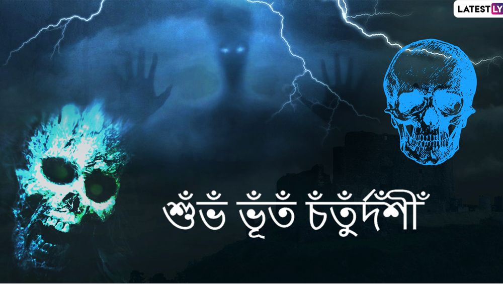 Bhoot Chaturdashi 2023 Wishes In Bengali: রাত পোহালেই ভূত চতুর্দশী, আপনার আপনজনকে পাঠান কবিদের কলমে ভৌতিক শুভেচ্ছা বার্তা