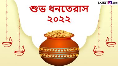 Dhanteras 2022: ধনতেরাস পালন করবেন কবে ? কখনই বা কিনবেন সোনা-রুপো,গাড়ি-বাড়ি? শুভ সময় জেনে রাখুন