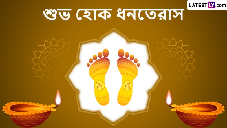 Dhanteras 2022 Wishes: ধনতেরাস শুরুর আগেই প্রিয়জনদের পাঠিয়ে দিন ধনতেরাস উৎসবের বাংলা শুভেচ্ছাবার্তা, শেয়ার করুন Whatsapp,Facebook, Instagram, Twitter -এ