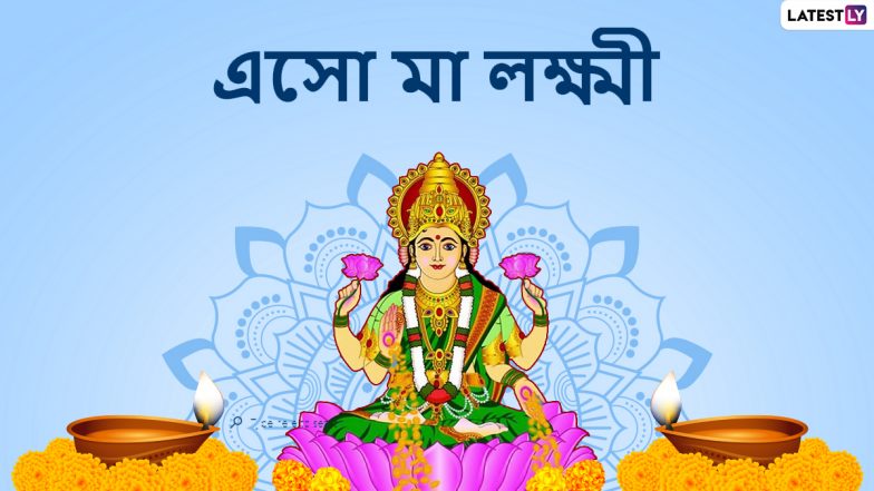 Lakshmi Puja 2022: ২০২২ সালের কোজাগরী লক্ষ্মীপুজোর নির্ঘন্ট, জেনে নিন কবে কখন ও ঠিক কটায় হবে দেবীর আরাধনা