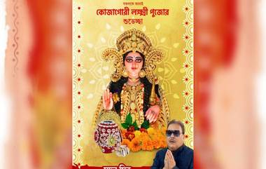 Lakshmi Pujo 2022: কর্মী সমর্থকদের নিয়ে পুরোহিতের বেশে লক্ষ্মীপুজোয় মাতলেন বিধায়ক মদন মিত্র (দেখুন ভিডিও)