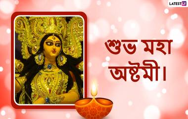 Maha Asthami 2022 Wishes:শুভ অষ্টমীর শুভেচ্ছা, Facebook Greetings, WhatsApp Status, GIFs, HD Wallpapers এবং SMS পাঠিয়ে শুভেচ্ছা জানান পরিবার-পরিজনকে