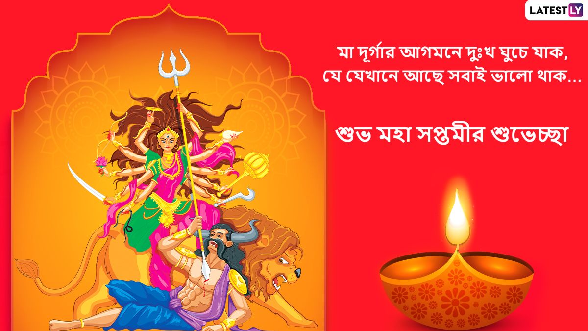 Maha Saptami 2022 Wishes শুভ সপ্তমীর আনন্দের মাঝে প্রিয় মানুষদের পাঠান এইসব Facebook Greetings 6351