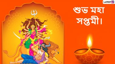 Maha Saptami 2022 Wishes: শুভ সপ্তমীর আনন্দের মাঝে প্রিয় মানুষদের পাঠান এইসব Facebook Greetings, WhatsApp Status, GIFs, HD Wallpapers এবং SMS শুভেচ্ছাগুলি