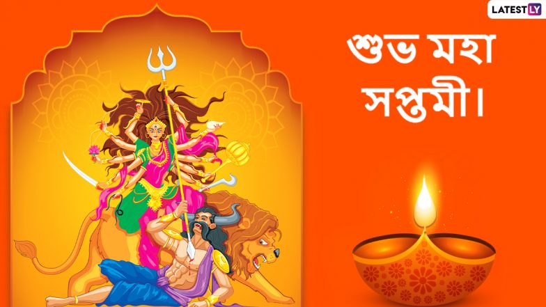 Maha Saptami 2022 Wishes: শুভ সপ্তমীর আনন্দের মাঝে প্রিয় মানুষদের পাঠান এইসব Facebook Greetings, WhatsApp Status, GIFs, HD Wallpapers এবং SMS শুভেচ্ছাগুলি