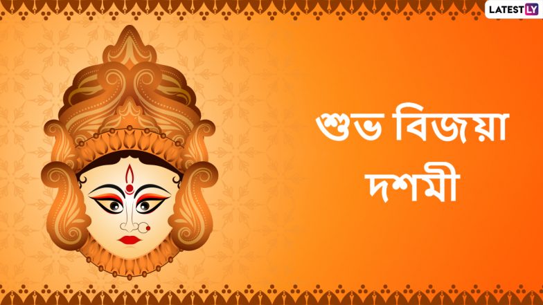 Bijaya Dashami 2022 Wishes: বিজয়া দশমীর শুভেচ্ছা বার্তা দেরি না করে ঝটপট পাঠিয়ে দিন Facebook, What's app, Messenger এ, আর বিজয়ার সকালে সকলকে শুভেচ্ছা জানান