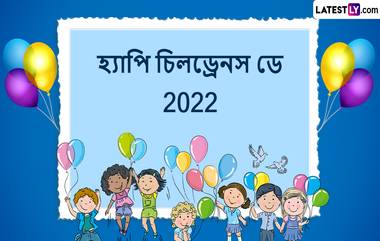 Children's Day Wishes 2022: কাল শিশু দিবস, আপনার পরিচিত সকল ক্ষুদে সদস্যদের শুভেচ্ছা জানান রঙিন এই শুভেচ্ছা বার্তা দিয়ে