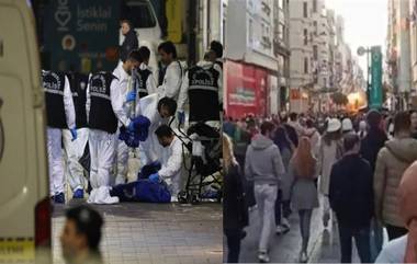 Istanbul Bomb Blast: তুরস্কের ইস্তানবুলে আত্মঘাতী বোমা বিস্ফোরণ, ঘটনায় অভিযুক্তকে গ্রেফতার তুর্কী পুলিশের (দেখুন ভিডিও)