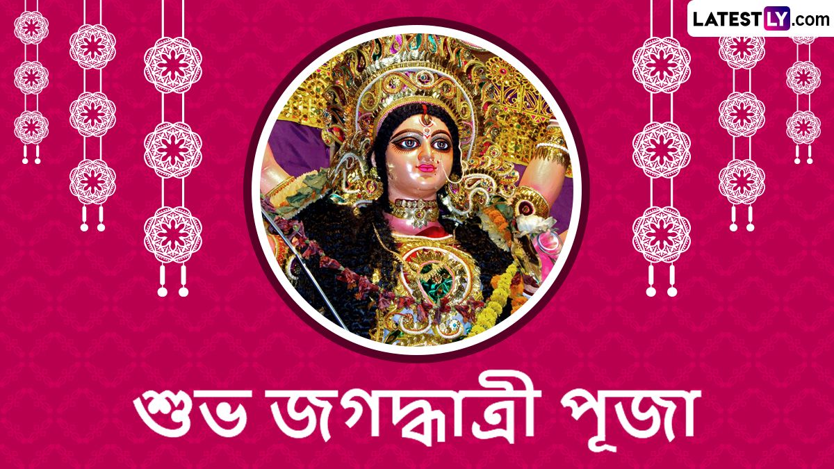 Jagadhatri Puja 2022: আজ অষ্টমী, জগদ্ধাত্রী পুজোর পুণ্য তিথিতে শুভেচ্ছা জানান এই বাংলা শুভেচ্ছাপত্রগুলি শেয়ার করে