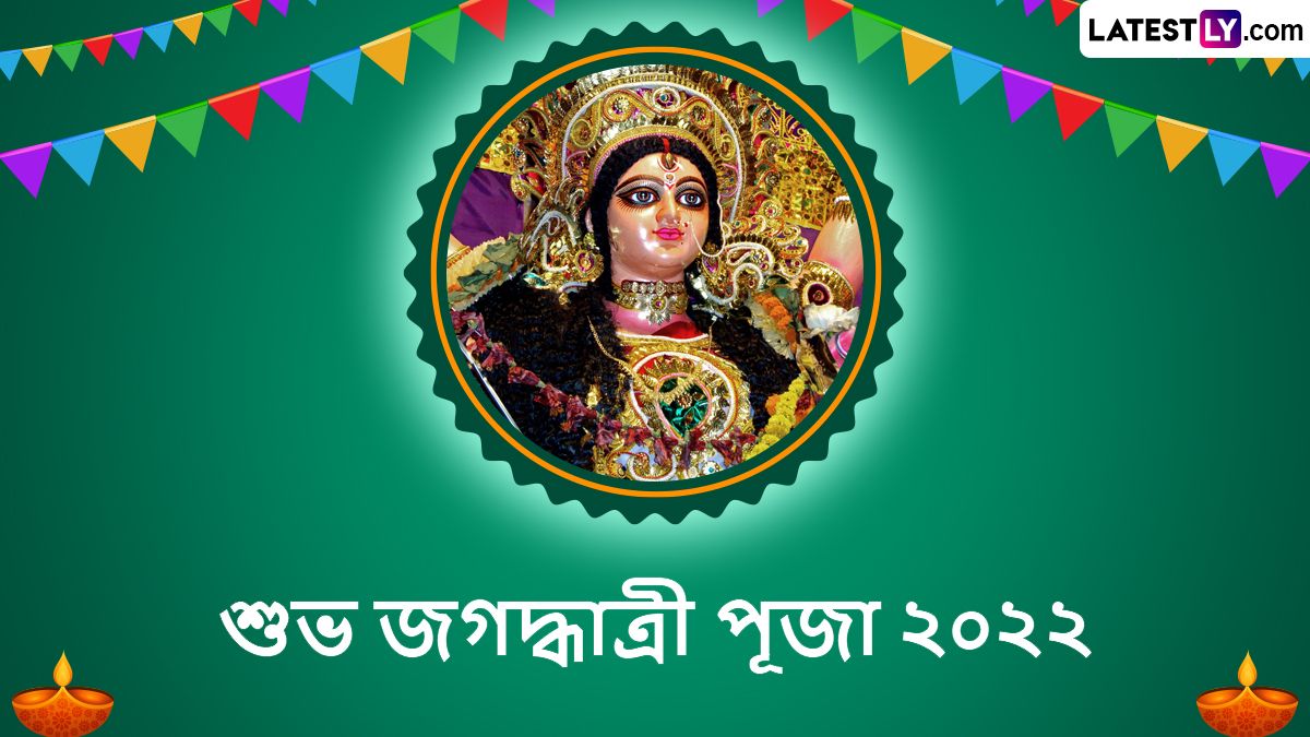 Jagadhatri Puja 2022: আজ নবমী তিথিতে পূজিত হবেন দেবী জগদ্ধাত্রী, উৎসবের শুভেচ্ছা জানিয়ে শেয়ার করুন শুভেচ্ছা বার্তা ফেসবুক, হোয়াটস্যাপ, ইনস্টাগ্রামে