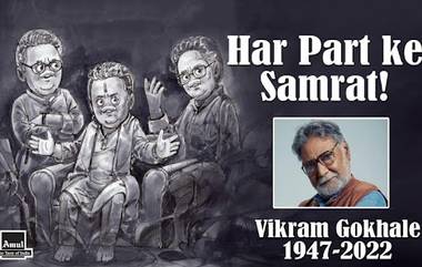 Amul Pay Tribute to Vikram Gokhale: বর্ষীয়ান অভিনেতার প্রয়াণে বিশেষ শ্রদ্ধাজ্ঞাপন আমূলের, দেখুন