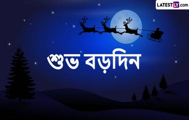 Merry Christmas 2022:শুভ বড়দিন, যীশুর জন্মদিনে আত্মীয় বন্ধুদের পাঠিয়ে দিন এই শুভেচ্ছা বার্তা