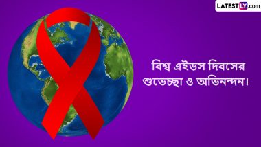 World Aids Day 2022: বিশ্ব এইডস দিবসের সকালে মারণ রোগের বিরুদ্ধে একত্রিত হওয়ার ডাক, শুভেচ্ছা বার্তা করুন শেয়ার