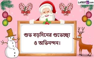 Merry Christmas 2022 Wishes in Bengali: রাত পোহাতেই বড়দিন, আগে থেকেই  বন্ধু-পরিজনদের পাঠিয়ে রাখুন লেটেস্টলি বাংলার শুভেচ্ছাবার্তা