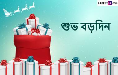 Merry Christmas 2022 Wishes on the Christmas Eve: বড়দিনের আগেই বড়দিনের শুভেচ্ছা বার্তা, শেয়ার করে ছড়িয়ে দিন সোশ্যাল মিডিয়ায়