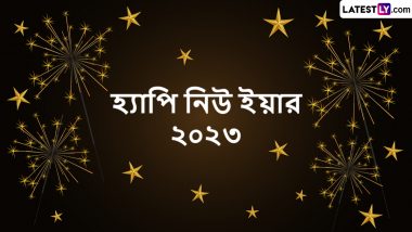 Happy New Year 2023 Wishes in Bengali: স্বাগত ২০২৩, নববর্ষের প্রীতি ও শুভেচ্ছা জানাতে শেয়ার করে নিন নিউ ইয়ারের বাংলা শুভেচ্ছাপত্রগুলি