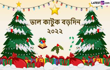 Christmas 2022 Wishes in Bengali: সুন্দর হোক ক্রিসমাস, বড়দিনের শুভেচ্ছায় সেই বার্তায় পাঠান প্রিয়জনকে ;শেয়ার করুন হোয়াটসএ্যাপ, ফেসবুক, টুইটারে