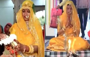 Women Marry with Lord Vishnu: ভগবান বিষ্ণুর সঙ্গে বিয়ে করে খবরের শিরোনামে জয়পুরের পূজা সিং, দেখুন সেই ভাইরাল ভিডিও