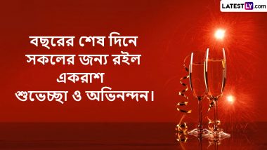 New Year 2023 Eve Wishes in Bengali: প্রাক নববর্ষের সন্ধ্যায় বাংলা শুভেচ্ছাপত্র শেয়ার করে পরিবারের সকলের সঙ্গে ভাগ করে নিন নববর্ষের আনন্দ