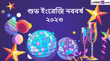 Happy New Year 2023 Wishes In Bengali: শুভ নববর্ষ ২০২৩, নতুন বছরের সকালে বন্ধু- প্রিয়জনকে পাঠিয়ে দিন এই শুভেচ্ছা বার্তা