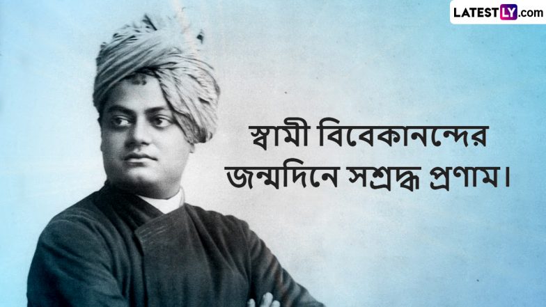 Swamiji Birth Anniversary 2024: পৃথিবীর সামনে হিন্দুধর্মের গুরুত্বকে মেলে ধরার কান্ডারি স্বামী বিবেকানন্দের জন্মদিনে রইল বাণী সম্বলিত শুভেচ্ছা পত্র , শেয়ার করুন হোয়াটসঅ্যাপ, ফেসবুক, টুইটারে